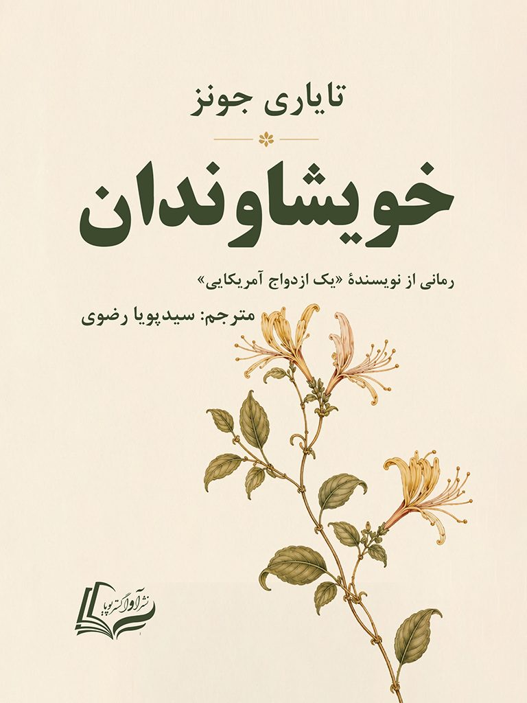 خویشاوندان, Kin, 978-622-19789-0-8, مترجم:سیدپویا رضوی, Seyed Pouya Razavi, نویسنده:تایاری جونز, Tayari Jones